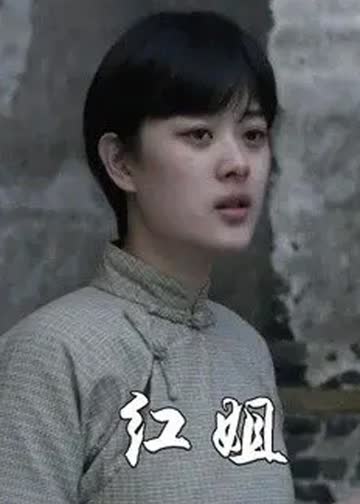 红姐 海报 高清在线观看