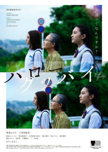 你好，再见 海报 高清在线观看