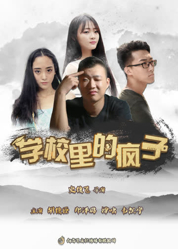 学校里的疯子第五季 海报 高清在线观看