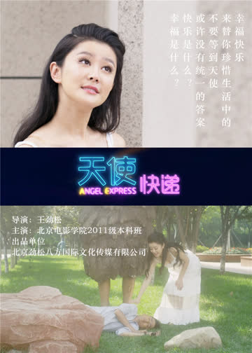 天使快递 海报 高清在线观看