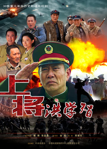 上将洪学智 海报 高清在线观看
