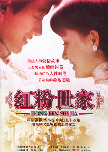 红粉世家 海报 高清在线观看
