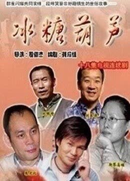 冰糖葫芦 海报 高清在线观看