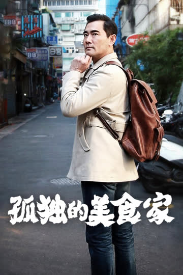孤独的美食家 中国版 海报 高清在线观看