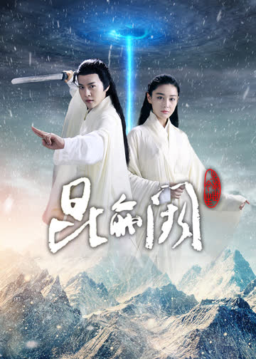 昆仑阙之前世今生 海报 高清在线观看