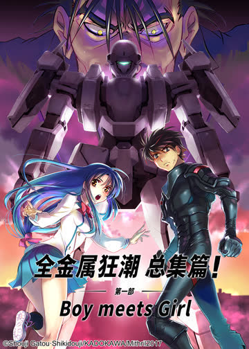 全金属狂潮 总集篇 第一部：Boy meets Girl 海报 高清在线观看