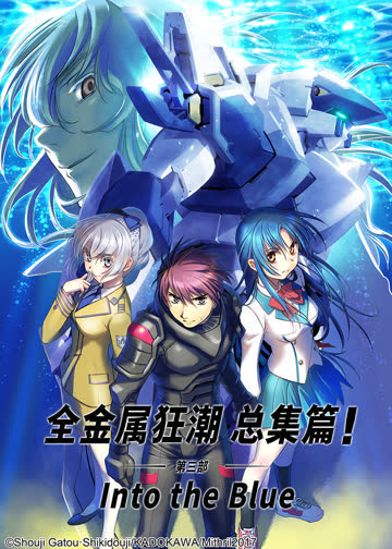全金属狂潮 总集篇 第三部：Into the Blue 海报 高清在线观看