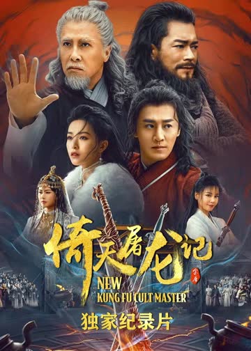 倚天屠龙记·独家纪录片 海报 高清在线观看