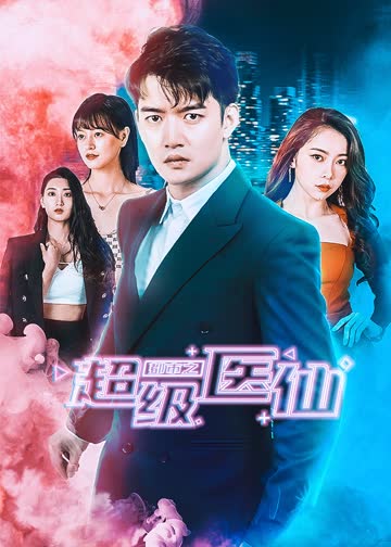 都市之超级医仙 海报 高清在线观看
