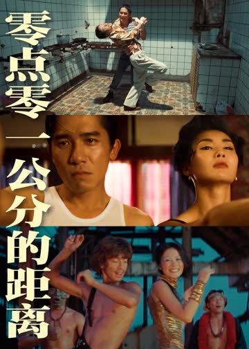 零点零一公分的距离 海报 高清在线观看