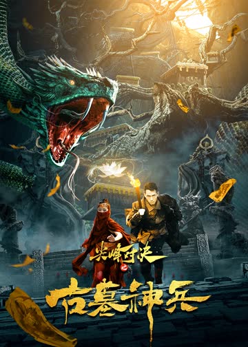 尖峰对决之古墓神兵 海报 高清在线观看