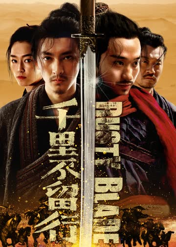 千里不留行 海报 高清在线观看