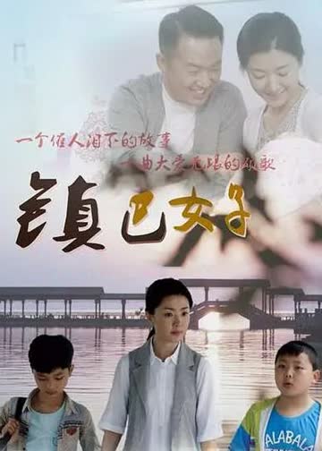 镇巴女子 海报 高清在线观看