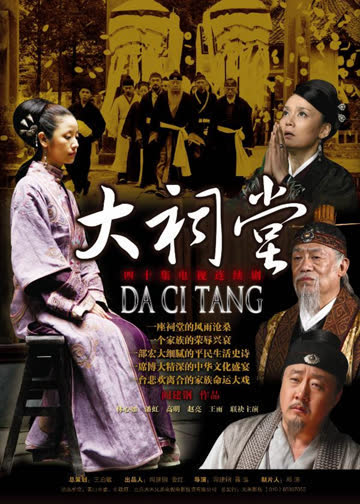 大祠堂 海报 高清在线观看