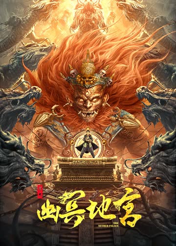 寻龙之幽冥地宫 海报 高清在线观看