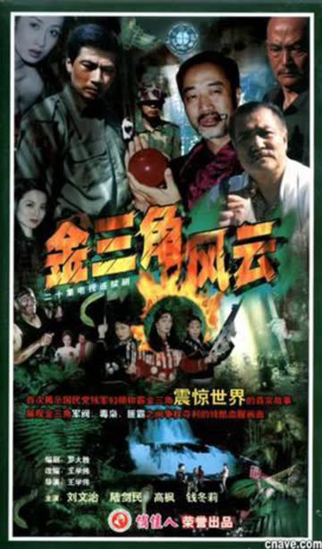 金三角风云 海报 高清在线观看