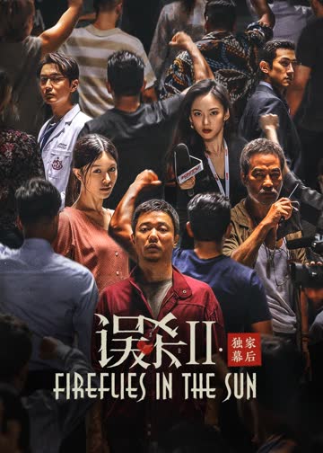 误杀2·独家幕后 海报 高清在线观看