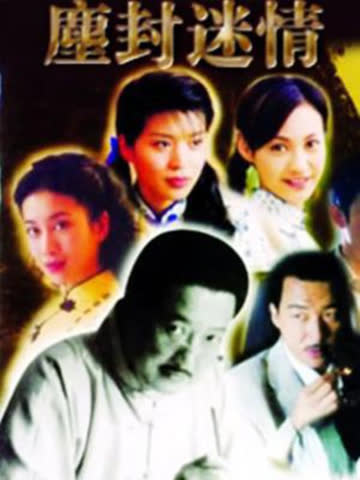 尘封迷情 海报 高清在线观看