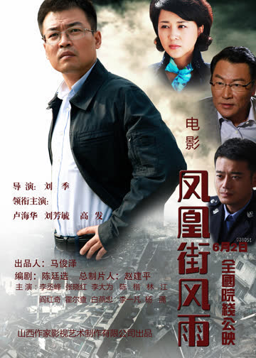 凤凰街风雨 海报 高清在线观看