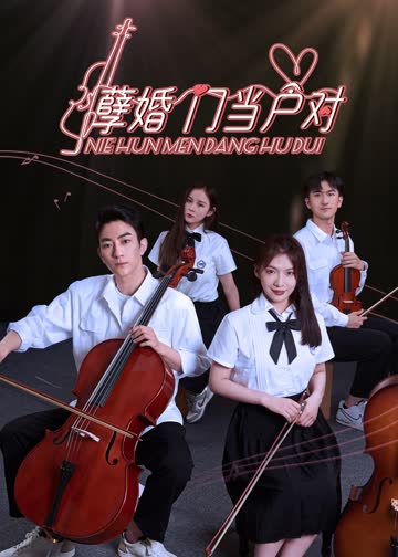 孽婚门当户对 海报 高清在线观看