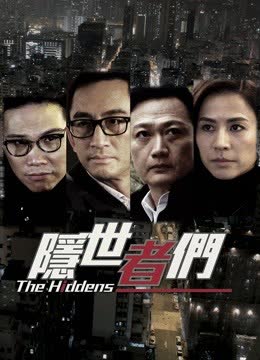 隐世者们 海报 高清在线观看