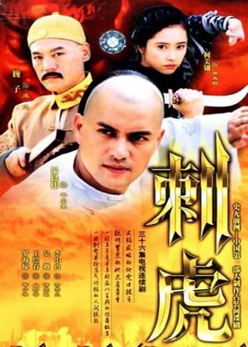 刺虎 海报 高清在线观看
