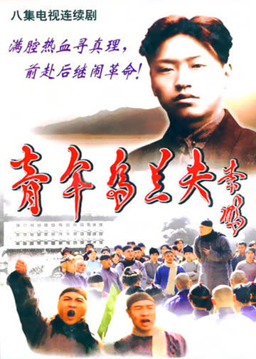 青年乌兰夫 海报 高清在线观看
