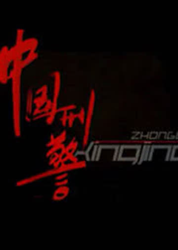 中国刑警 海报 高清在线观看