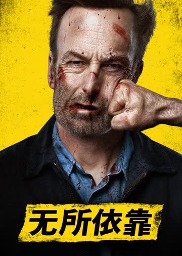 无所依靠 海报 高清在线观看