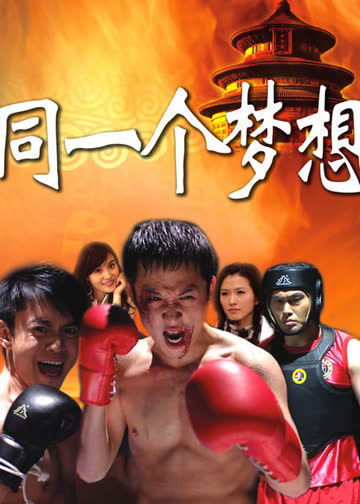 同一个梦想 海报 高清在线观看