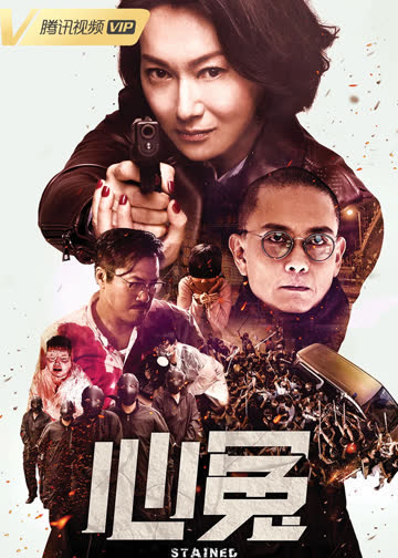 心冤（普通话） 海报 高清在线观看