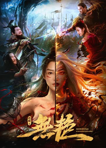 战国之无艳 海报 高清在线观看