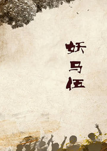 妖马午 海报 高清在线观看