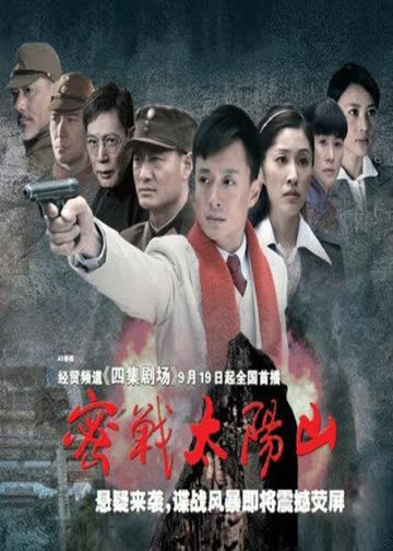 密战太阳山 海报 高清在线观看