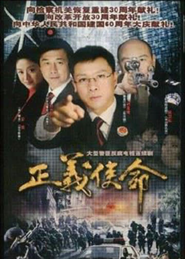 正义使命 海报 高清在线观看