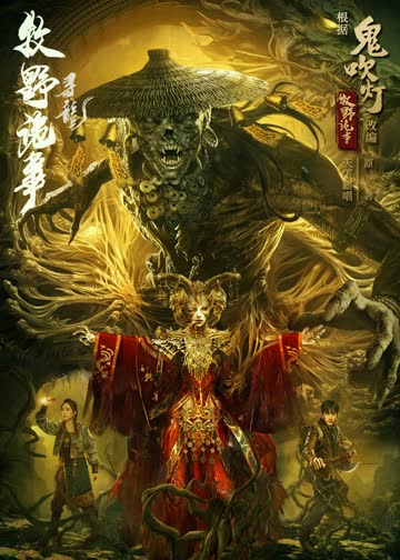 牧野诡事之寻龙 海报 高清在线观看