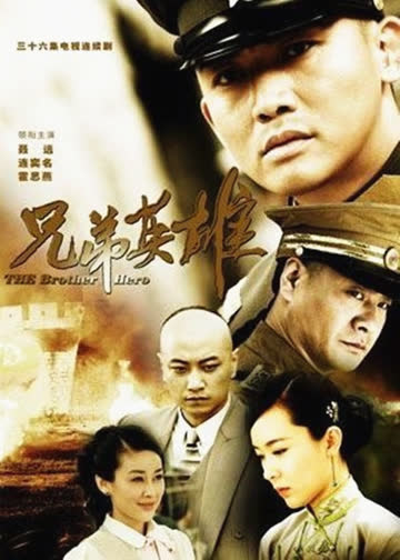 兄弟英雄 海报 高清在线观看