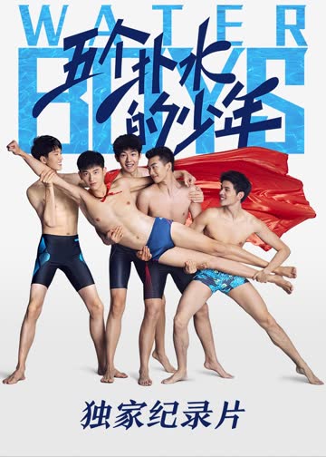 《五个扑水的少年》独家纪录片 海报 高清在线观看