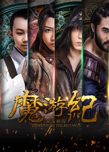 魔游纪 海报 高清在线观看