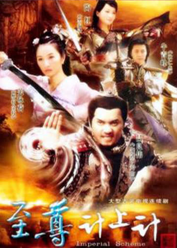 至尊计上计 海报 高清在线观看