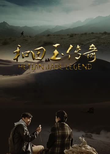 和田玉传奇 海报 高清在线观看