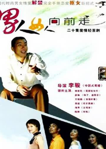 男人女人向前走 海报 高清在线观看