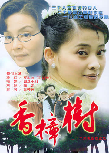香樟树 海报 高清在线观看