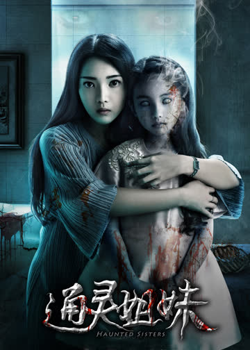 通灵姐妹 海报 高清在线观看