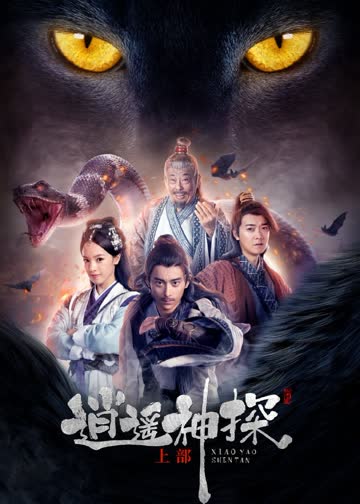逍遥神探（上部） 海报 高清在线观看