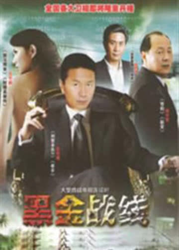 矿长 海报 高清在线观看