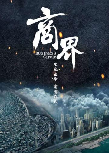 商界 海报 高清在线观看