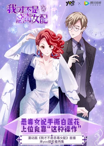 我才不是恶毒女配·动态漫 海报 高清在线观看