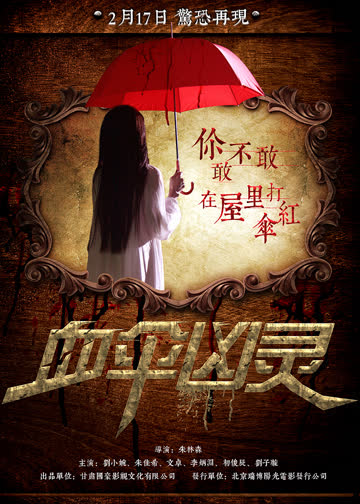 血伞凶灵 海报 高清在线观看