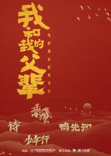 《我和我的父辈》电影幕后纪实节目 海报 高清在线观看